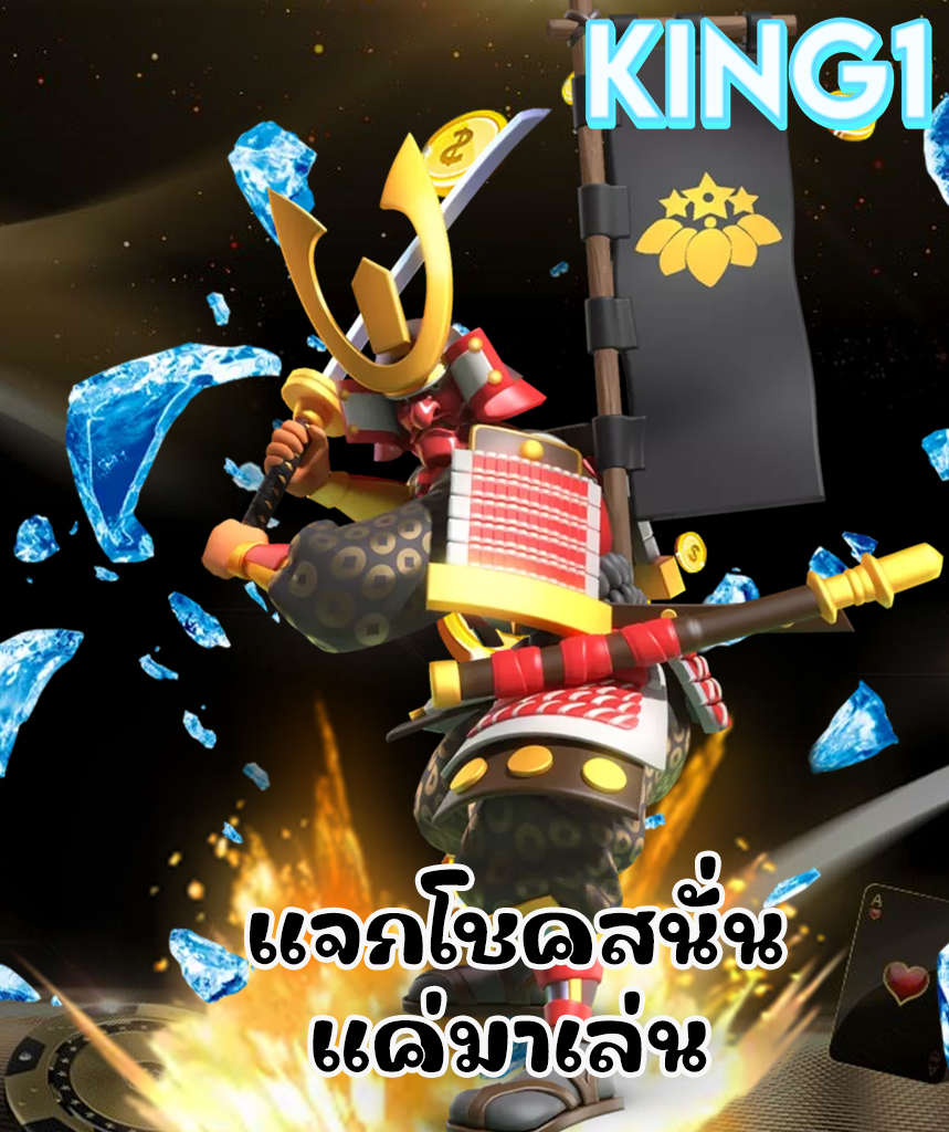 king1 สมัครสมาชิก